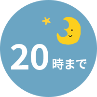 20時まで